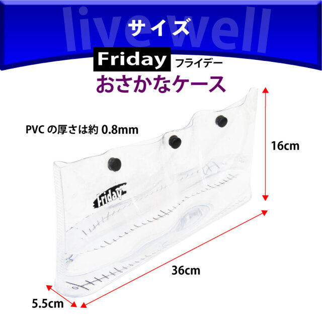 ポイント5倍中】フライデーおさかなケース MAX30cm(ori-781053