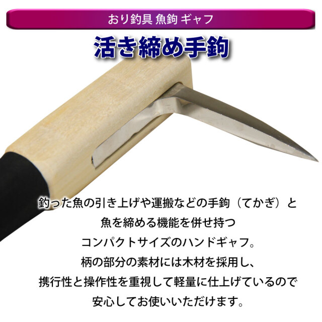 おり釣具 魚鉤 ギャフ 活き締め手鉤(ori-782135)[M便 1/2]