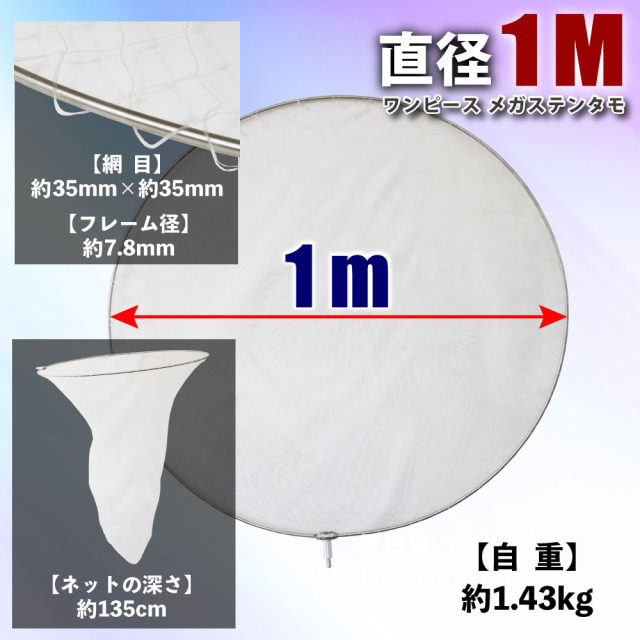 おり釣具 直径1M ワンピース メガステンタモ(ori-782722