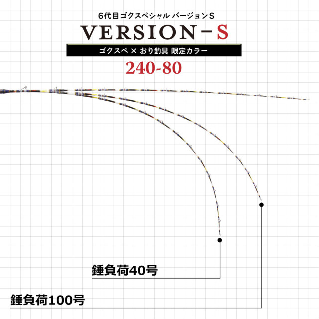 ゴクスペ×おり釣具 限定カラー 6代目ゴクスペシャル バージョンS