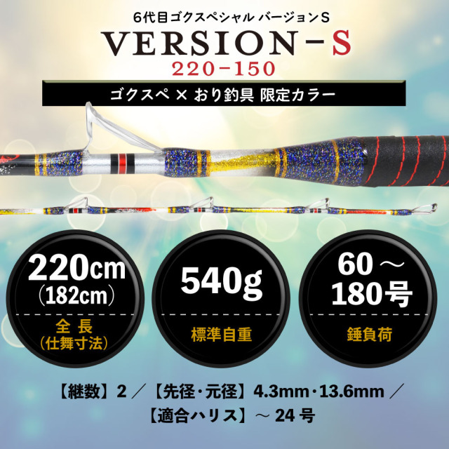 馬乗り大将 ゴクスペ×おり釣具 限定カラー 6代目ゴクスペシャル バージョンS