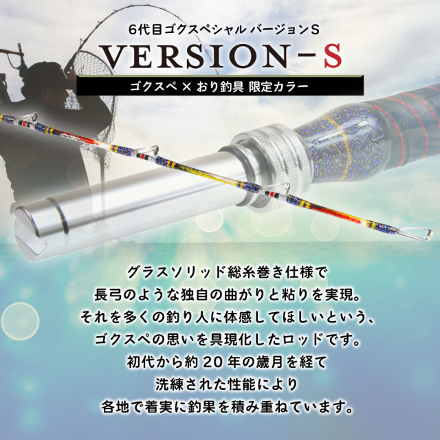 ★☆【おり釣具】 ゴクスペシャル バージョンS 200-80号 ORI Gokuspecial VERSION-S アジ マダイ メバル K_244★☆v31553 総糸巻 シマアジモデル Gokuspecial バージョンS 200-80号