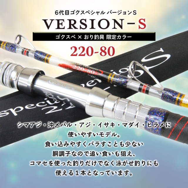 ★☆【おり釣具】 ゴクスペシャル バージョンS 200-80号 ORI Gokuspecial VERSION-S アジ マダイ メバル K_244★☆v31553 総糸巻 シマアジモデル Gokuspecial バージョンS 200-80号