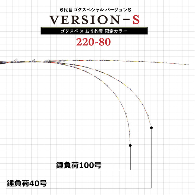 ポイント5倍中】ゴクスペ×おり釣具 限定カラー 6代目ゴク
