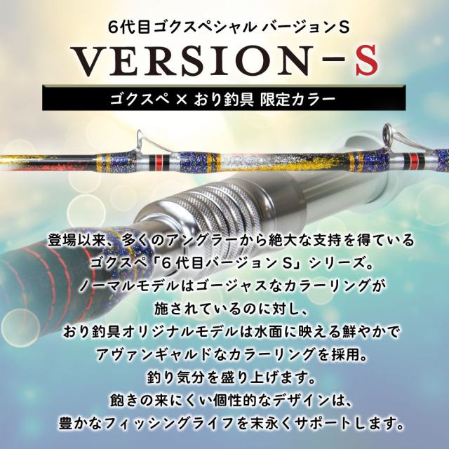 ゴクスペ×おり釣具 限定カラー 6代目ゴクスペシャル バージョンS 220