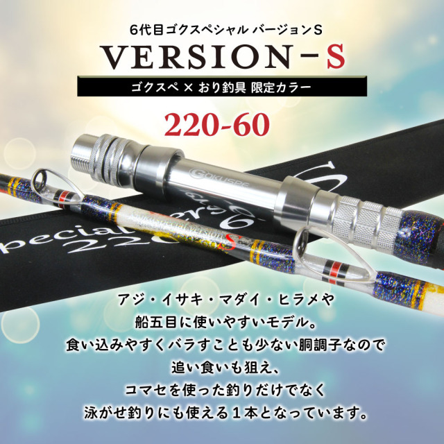 ゴクスペ×おり釣具 限定カラー 6代目ゴクスペシャル バージョンS 220