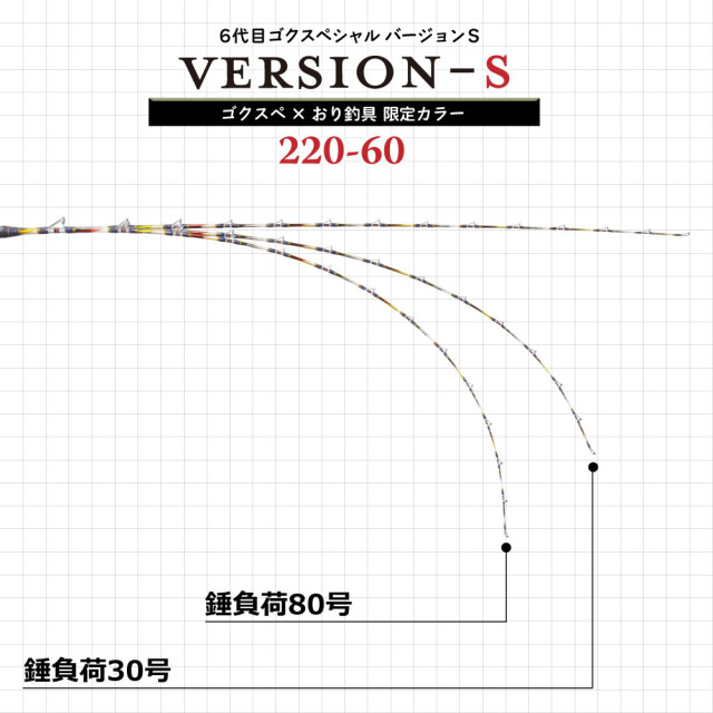 ゴクスペ×おり釣具 限定カラー 6代目ゴクスペシャル バージョンS 220