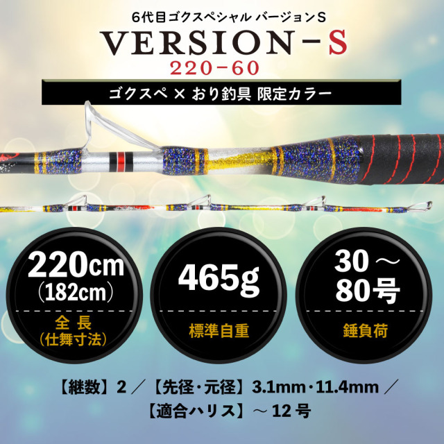 ゴクスペ×おり釣具 限定カラー 6代目ゴクスペシャル バージョンS 220
