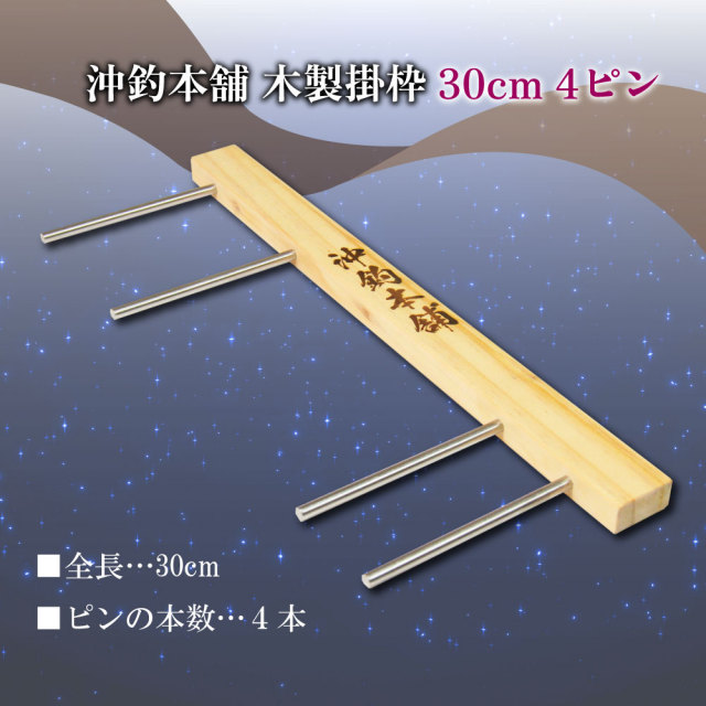 Sea cret　(木枠のみ) 今だけP5倍】【新商品】沖釣本舗 木製掛枠 30cm 4ピン(ori-782852)[M便