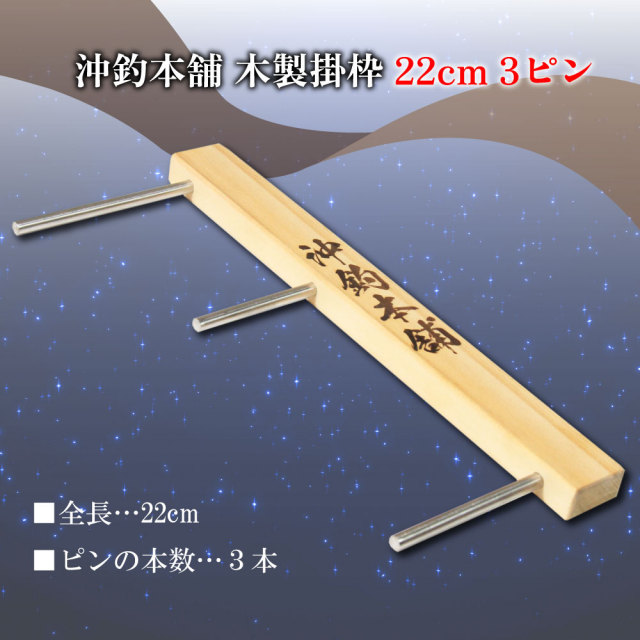 今だけP5倍】【新商品】沖釣本舗 木製掛枠 22cm 3ピン(ori-782869)[M便