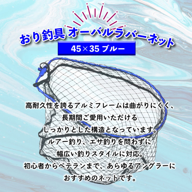 ポイント5倍中】おり釣具 オーバルラバーネット 45×35 ブルー