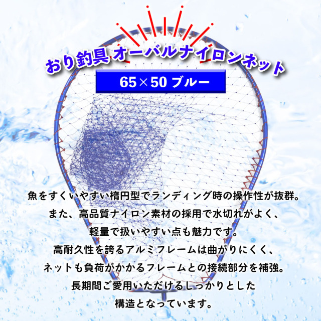 おり釣具 オーバルナイロンネット 65×50 ブルー(ori-782982