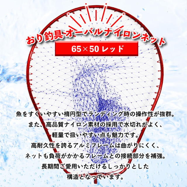 おり釣具 オーバルナイロンネット 65×50 レッド(ori-783040