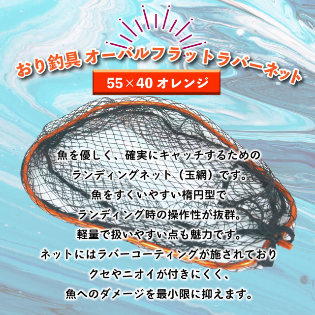 おり釣具 オーバルフラットラバーネット 55×40 オレンジ(ori-783088