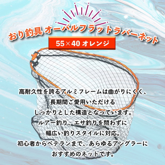 おり釣具 オーバルフラットラバーネット 55×40 オレンジ(ori-783088