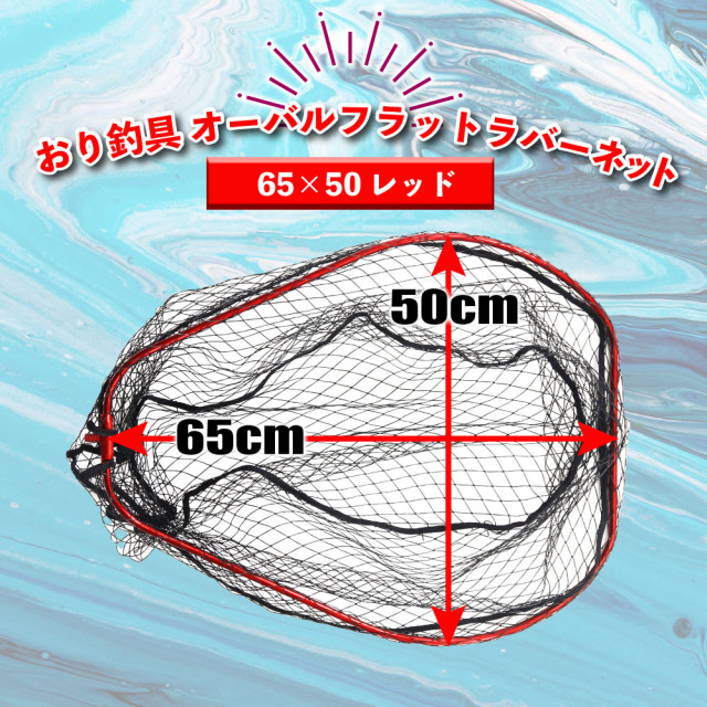 おり釣具 オーバルフラットラバーネット 65×50 レッド(ori-783095