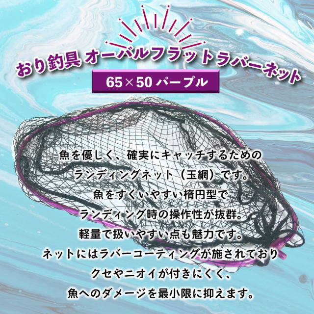 おり釣具 オーバルフラットラバーネット 65×50 パープル(ori