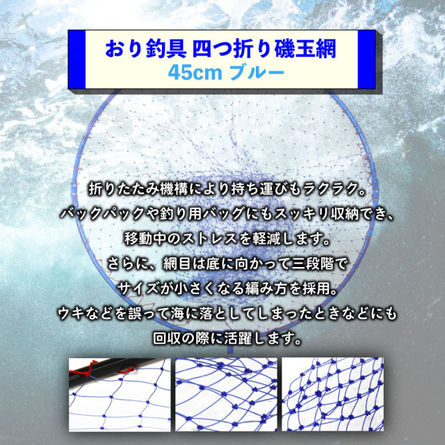 おり釣具 四つ折り磯玉網 45cm ブルー(ori-783156)|ランディングネット