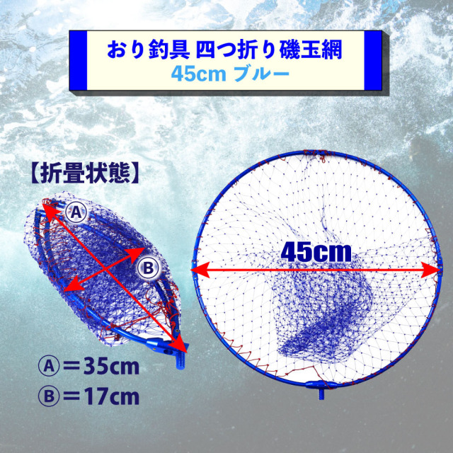 おり釣具 四つ折り磯玉網 45cm ブルー(ori-783156)|ランディング