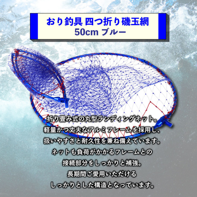 おり釣具 四つ折り磯玉網 50cm ブルー(ori-783163)|ランディングネット