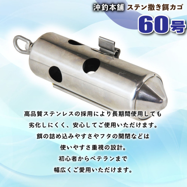 おり釣具 沖釣本舗 ステン撒き餌カゴ 60号(ori-783187)｜鉄仮面 ビシ