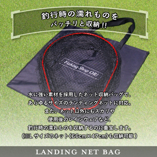 おり釣具 ランディングネットバッグ ブラック(ori-783330)｜釣具