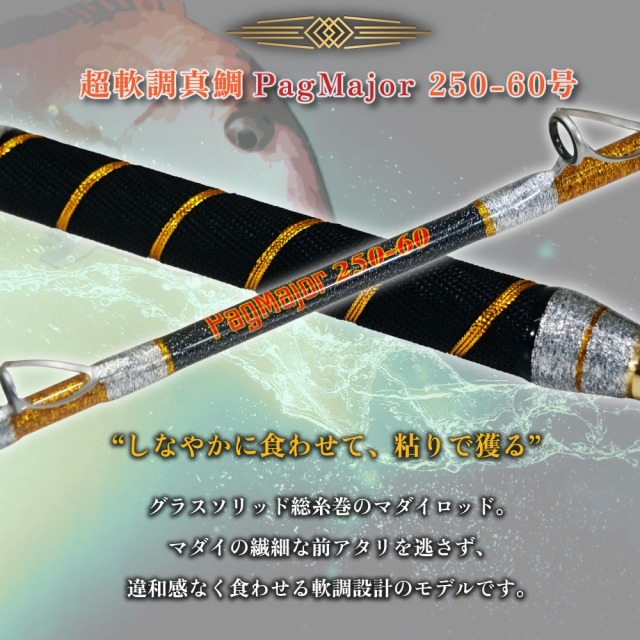 おり釣具 グラスソリッド総糸巻船竿 超軟調真鯛 パグマイヨ 250-60号