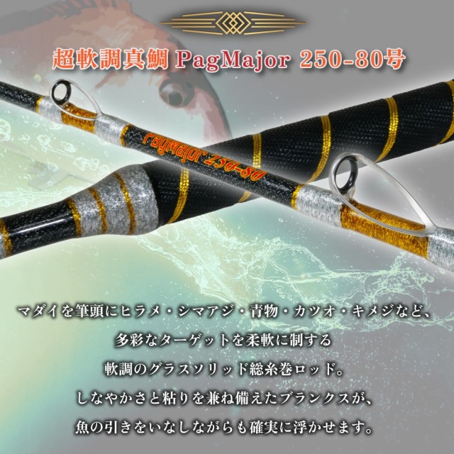 おり釣具 グラスソリッド総糸巻船竿  超軟調真鯛 パグマイヨ 250-80号(ori-783439)｜竿 釣り竿 軟調竿 アルミリールシート LCガイド マダイ コマセマダイ 置き竿 おり釣具 おり釣具 グラスソリッド総糸巻船竿 超軟調真鯛 パグマイヨ 250-80号