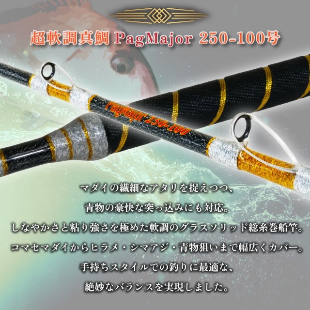 おり釣具 グラスソリッド総糸巻船竿 超軟調真鯛 パグマイヨ 250
