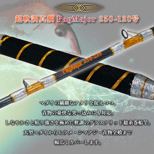 おり釣具 グラスソリッド総糸巻船竿 超軟調真鯛 パグマイヨ 250-120号