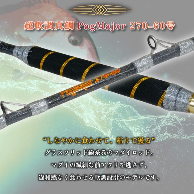 おり釣具 グラスソリッド総糸巻船竿 超軟調真鯛 パグマイヨ 270
