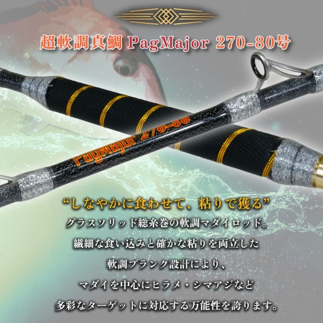 おり釣具 グラスソリッド総糸巻船竿 超軟調真鯛 パグマイヨ 270-80号