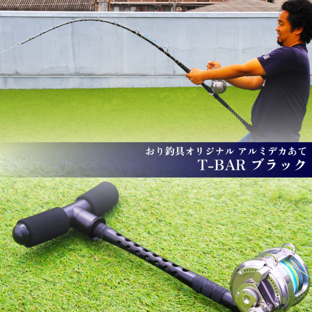 今だけP5倍】おり釣具オリジナル アルミデカあて T-BAR ブラック(ori