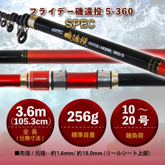 フライデー磯遠投 5-360(10-20号)(ori-783842)｜【送料無料※一部