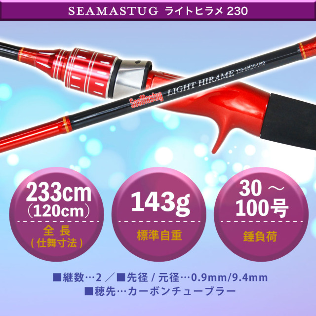 ヒラメ おり釣具 カーボン船ヒラメ竿 シーマスタッグ ライトヒラメ230