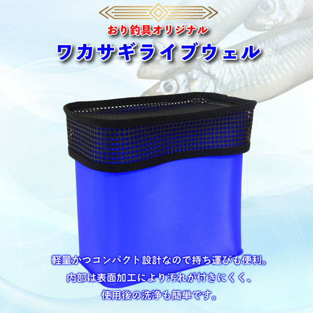 おり釣具オリジナル ワカサギライブウェル(ori-784382 おり釣具オリジナル ワカサギライブウェル(ori-784382
