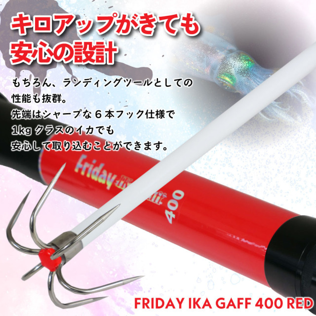 おり釣具 超小継 フライデー イカギャフ 400 レッド(ori-784443