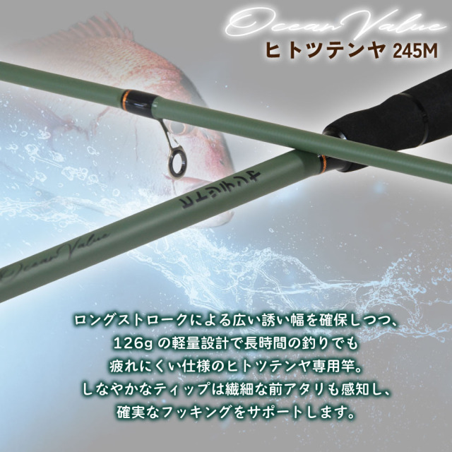 おり釣具 船竿 オーシャンバリュー ヒトツテンヤ 245M(ori-784559)｜一