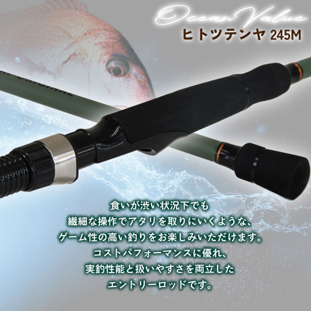 おり釣具 船竿 オーシャンバリュー ヒトツテンヤ 245M(ori-784559)｜一