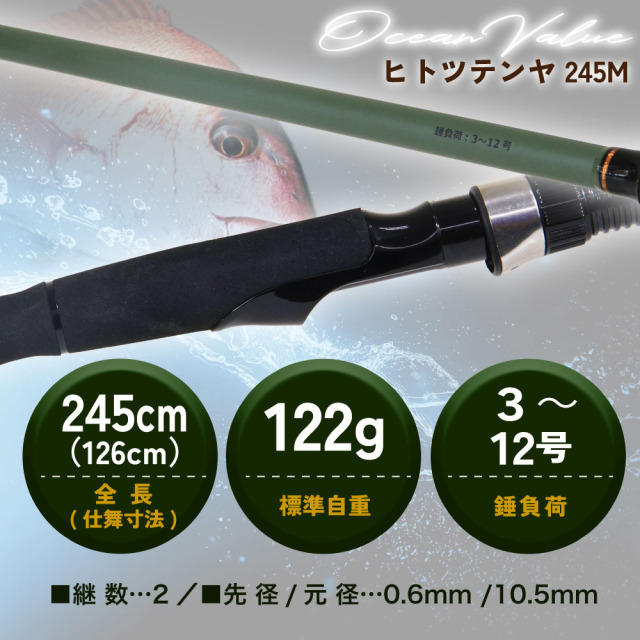 おり釣具 船竿 オーシャンバリュー ヒトツテンヤ 245M(ori-784559)｜一