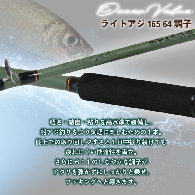 おり釣具 船竿 オーシャンバリュー ライトアジ 165 64調子(ori