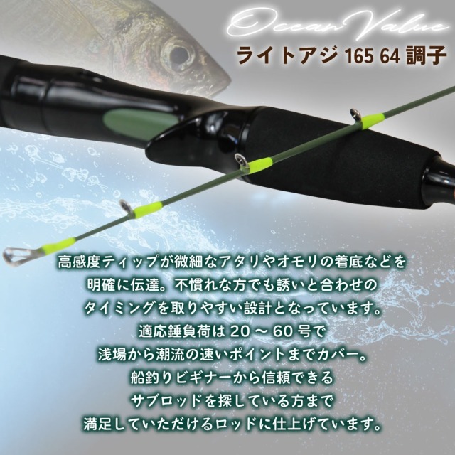 おり釣具 船竿 オーシャンバリュー ライトアジ 165 64調子(ori