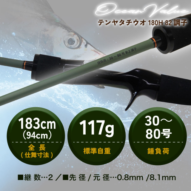 ポイント5倍中】おり釣具 船タチウオ竿 オーシャンバリュー