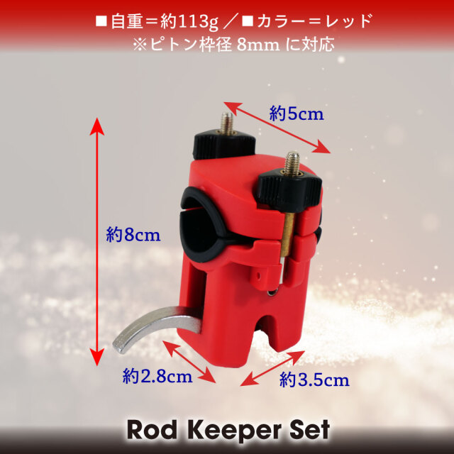 おり釣具 ロッドキーパーセット レッド(ori-784702)｜ロッドホルダー