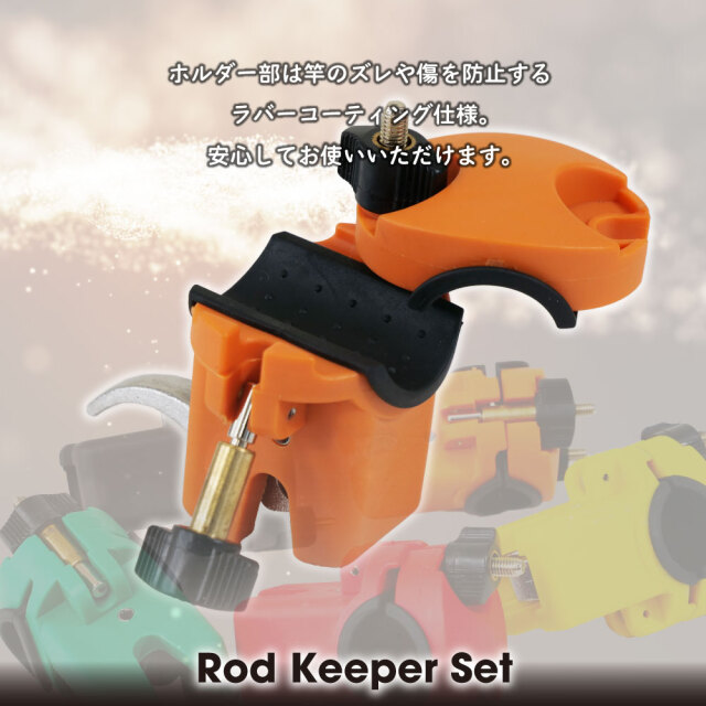 おり釣具 ロッドキーパーセット オレンジ(ori-784719)｜釣具 釣り