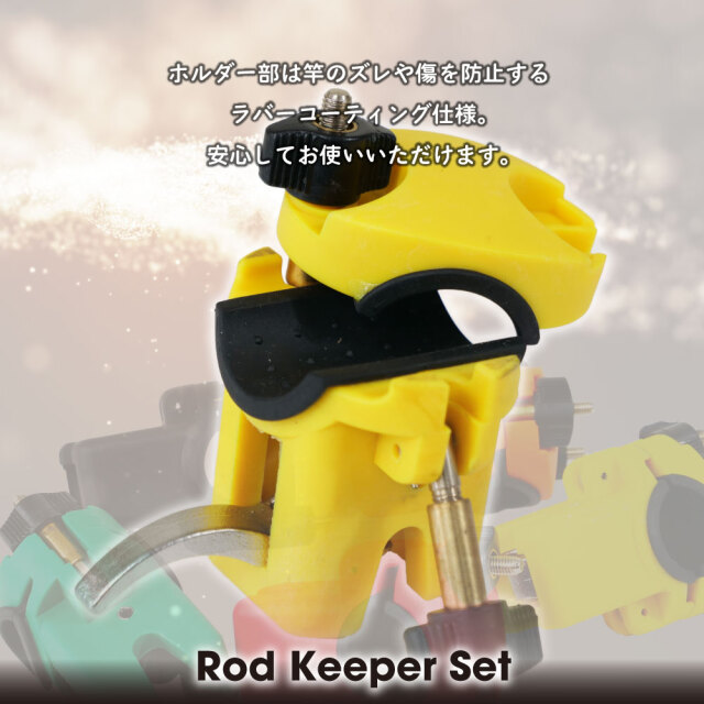 おり釣具 ロッドキーパーセット イエロー(ori-784733)｜釣具 釣り