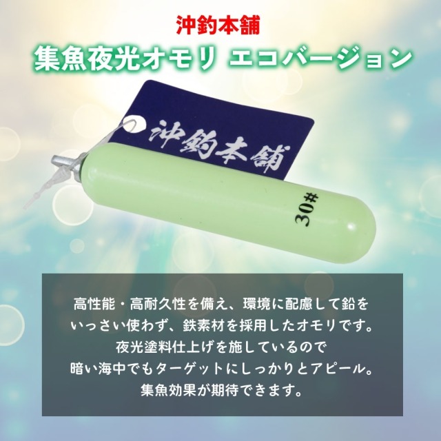 おり釣具 沖釣本舗 集魚夜光オモリ エコバージョン 30号(ori-784740)[M