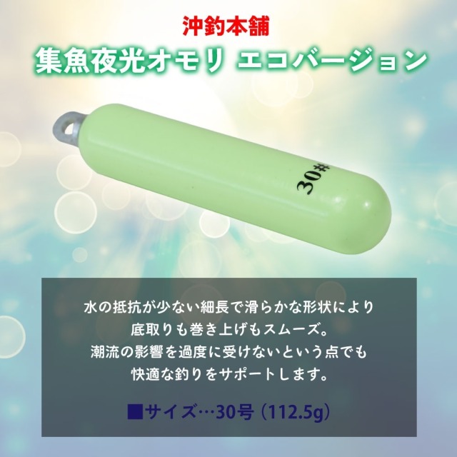 希少‼️がま投40 オモリ25号 おり釣具 沖釣本舗 集魚夜光オモリ エコバージョン 30号(ori-784740)[M