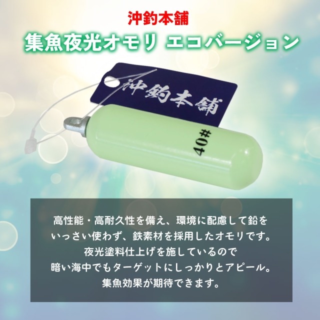 おり釣具 沖釣本舗 集魚夜光オモリ エコバージョン 40号(ori-784757)[M