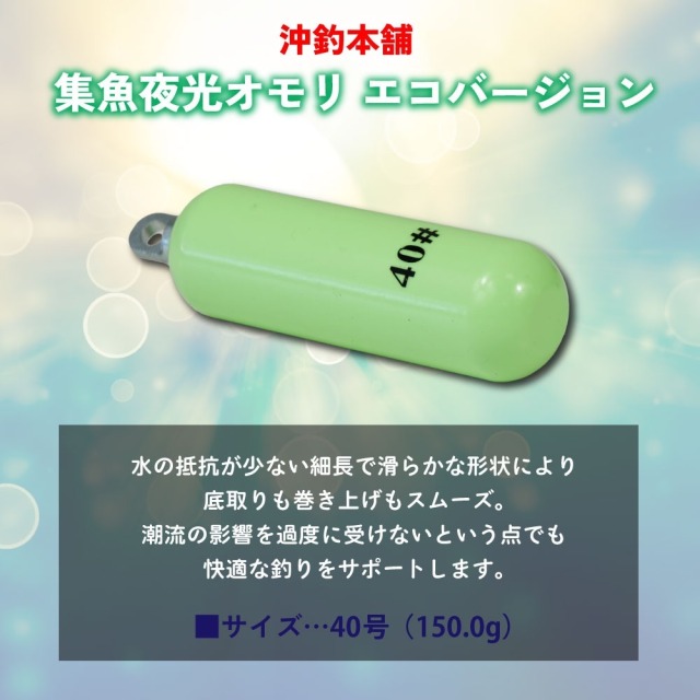 おり釣具 沖釣本舗 集魚夜光オモリ エコバージョン 40号(ori-784757)[M